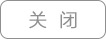 关关